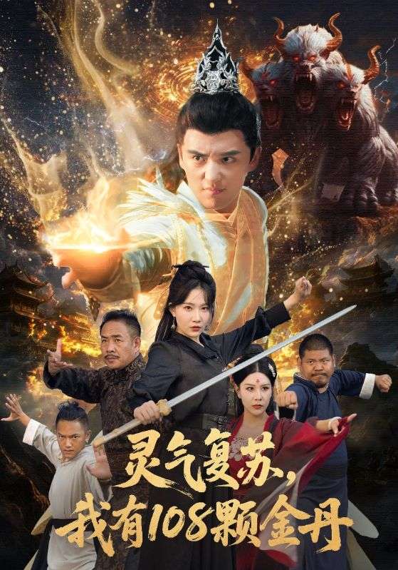 灵气复苏我有108颗金丹(63集)周逸峰&徐凯鑫-免费短剧