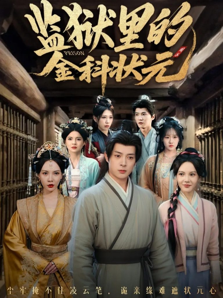 监狱里的金科状元隐忍三年,出狱后我名动京都(72集)史宣洪&倪瑜坤-免费短剧