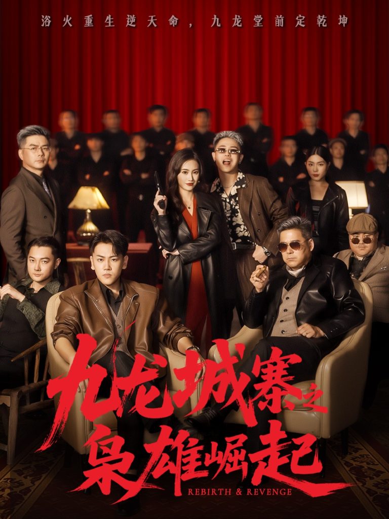 九龙城寨之枭雄崛起＆九龙局中局（71集）龙泽＆南音-免费短剧