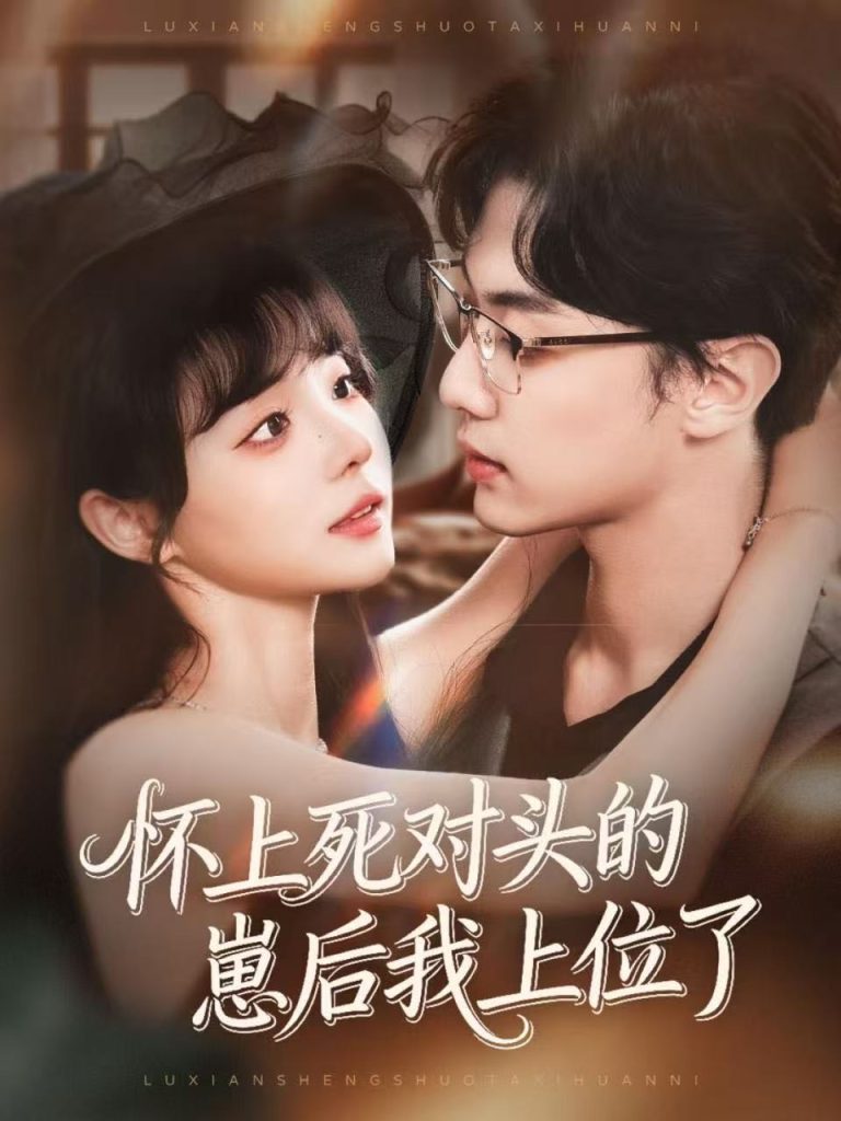 怀上死对头的崽后我上位了（74集）韩子帆＆唐七七-免费短剧