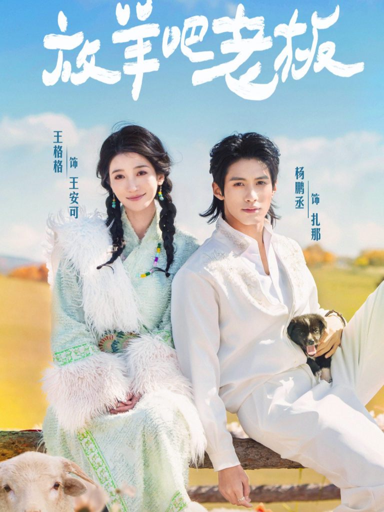 放羊吧老板(60集)杨鹏丞&王格格-免费短剧