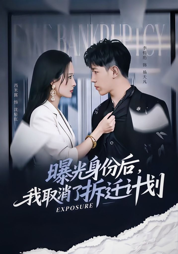 曝光身份后，我取消了拆迁计划（61集）西米露＆李钧浩-免费短剧