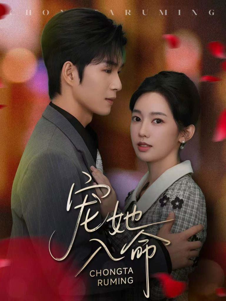 宠她入命（59集）余玹＆黄思宇-免费短剧