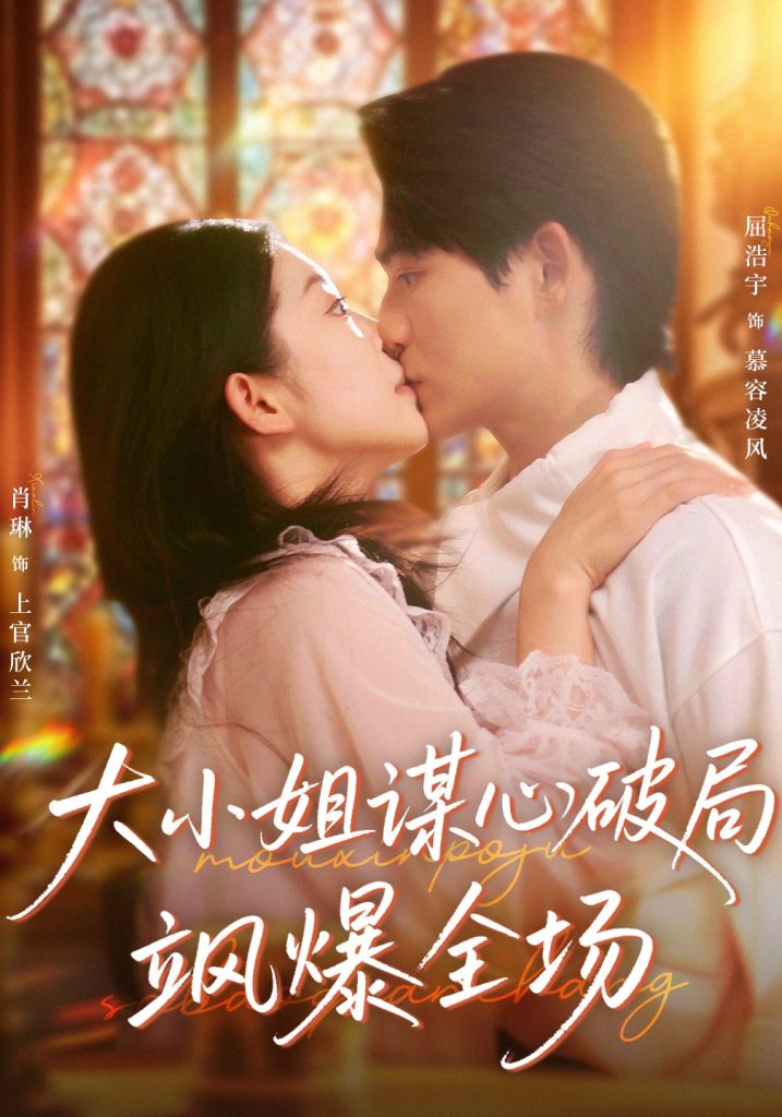 大小姐谋心破局飒爆全场（47集）肖琳＆屈浩宇-免费短剧