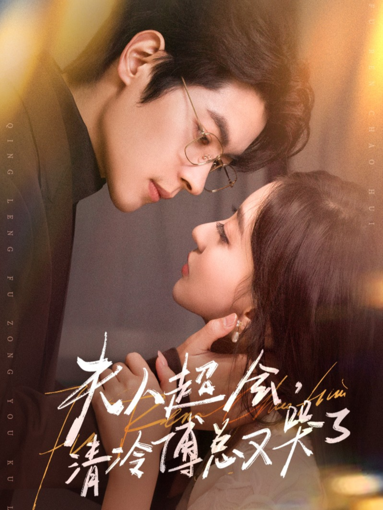 夫人超会,清冷傅总又哭了(77集)董一&修雨秀-免费短剧