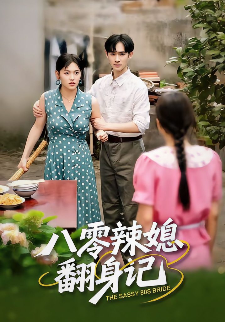 八零辣媳翻身记（50集）江炘＆管俊杰-免费短剧