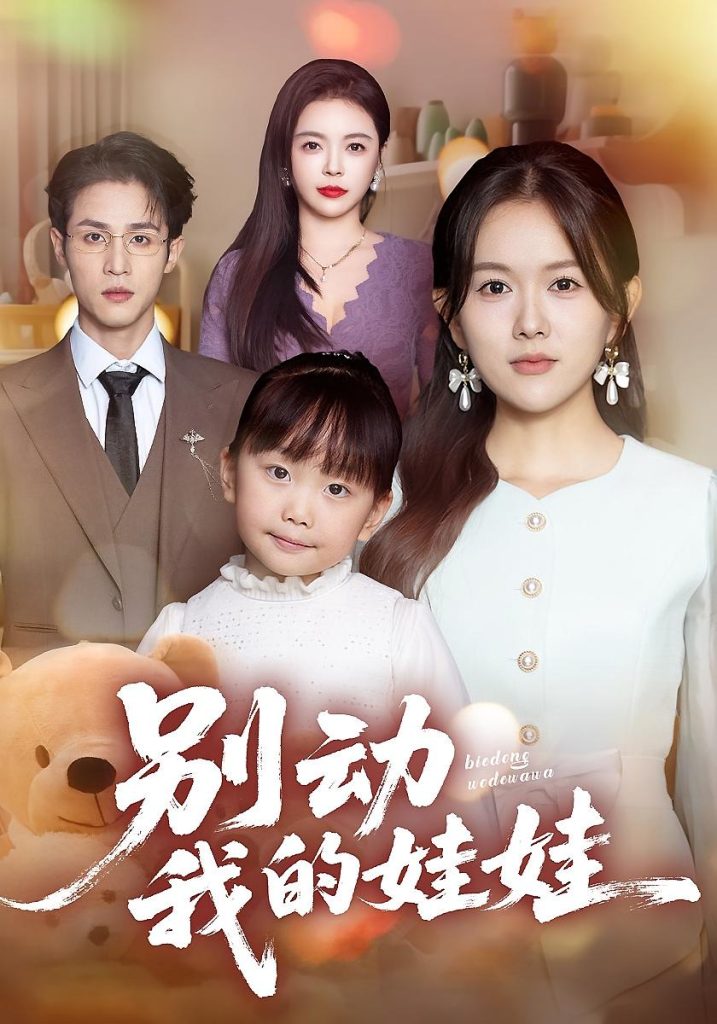 别动我的娃娃（45集）霍豆豆&吕晋源-免费短剧