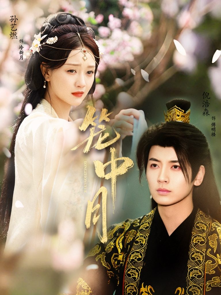 笼中月(65集)孙艺燃&倪浩森-免费短剧