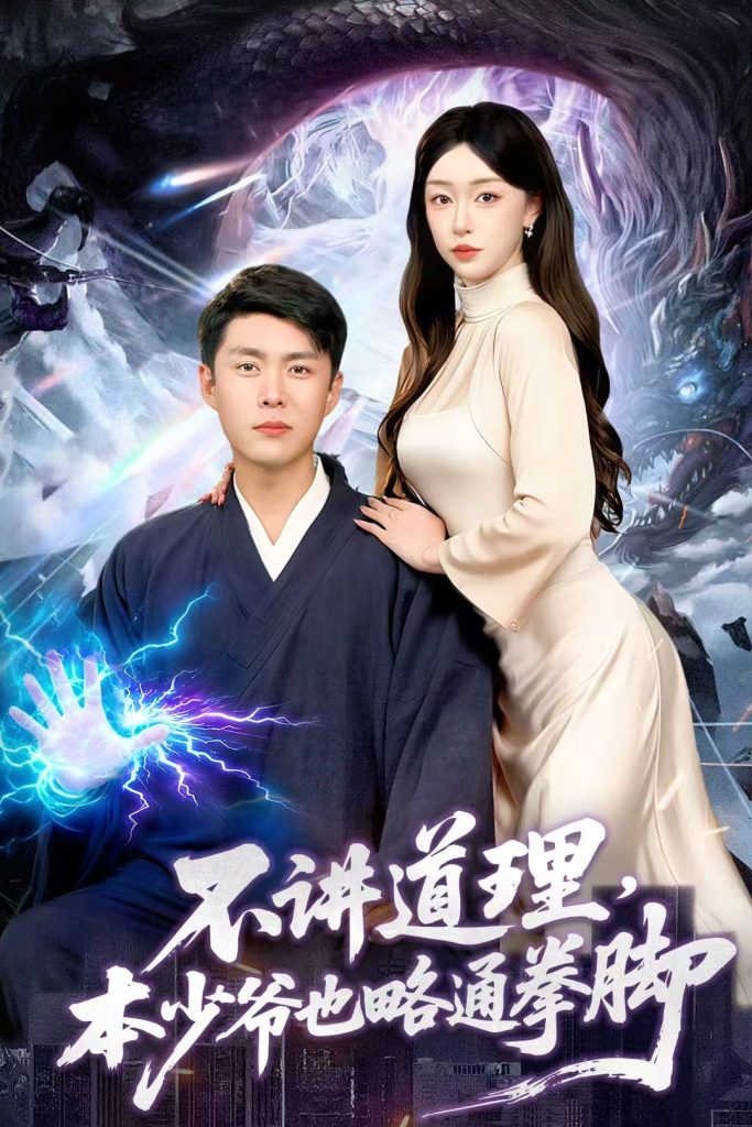 不讲道理，本少爷也略通拳脚（88集）韩雨轩＆涂鑫艺-免费短剧