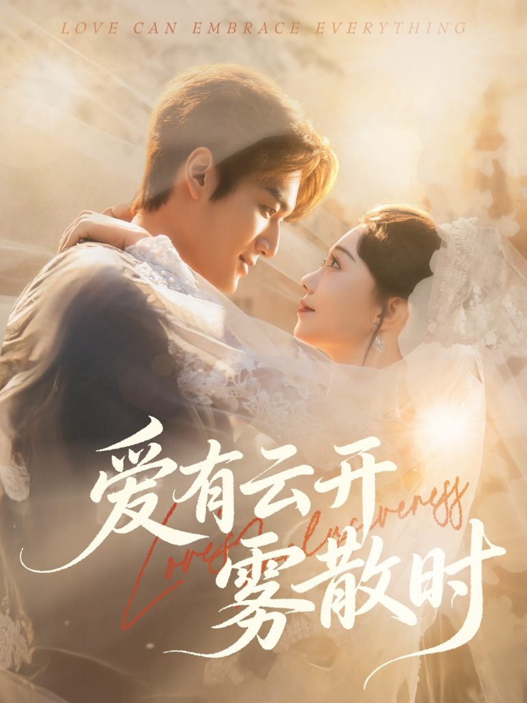 爱有云开雾散时（60集）周宇航＆张贻乔-免费短剧