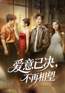 爱意已决不再相望（70集）余弦&阿曼达-免费短剧