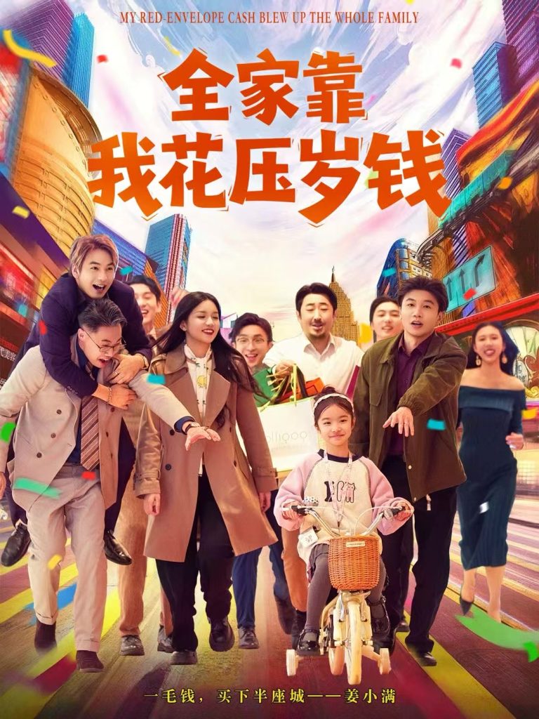全家靠我花压岁钱(61集)筱米&王泓帏-免费短剧