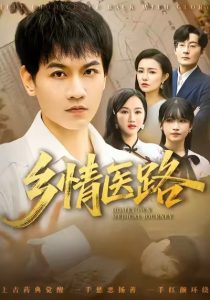 乡情医路＆仁心照乡野（100集）苗雨峤＆韩筱芳-免费短剧