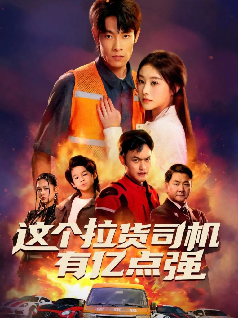 这个拉货司机有亿点强＆送货而已，我怎么成了车神（60集）王林＆方树蓝-免费短剧