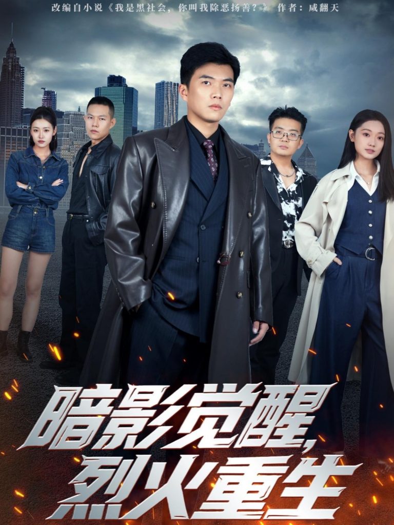 暗影觉醒，烈火重生（80集）孙钰哲＆李瑶瑶-免费短剧