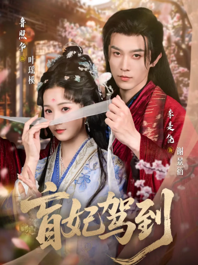 盲妃驾到(65集)鲁照华&李是侥-免费短剧