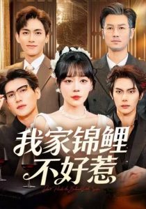 我家锦鲤不好惹(75集)孙蔚琳&马义炎-免费短剧