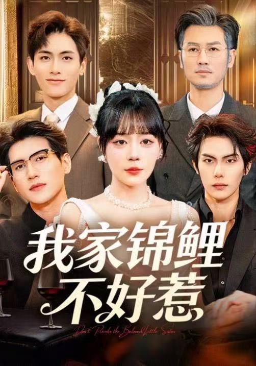 我家锦鲤不好惹（75集）孙蔚琳&马义炎-免费短剧