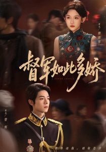 督军如此多娇（75集）曾辉＆韩雨彤（情侣档）-免费短剧