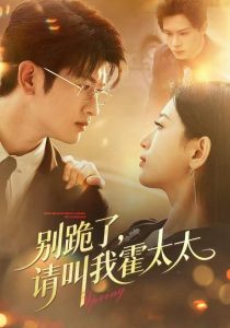 别跪了请叫我霍太太（70集）刘子豪＆李雪莹-免费短剧