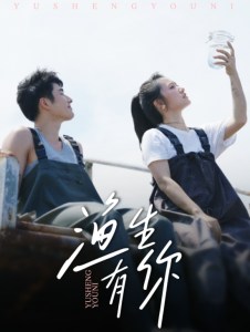渔生有你（44集）张啸昂＆陈贞妮-免费短剧