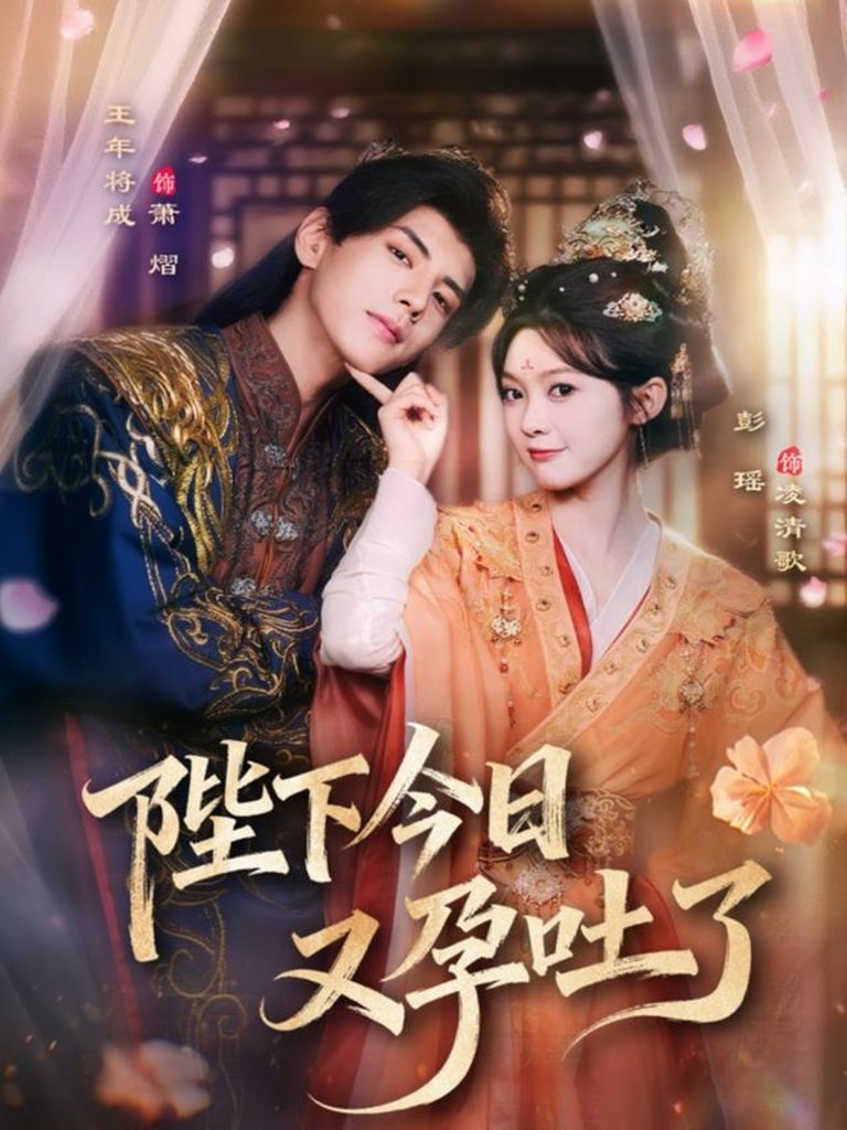 陛下今日又孕吐了（84集）王年将成＆彭瑶-免费短剧