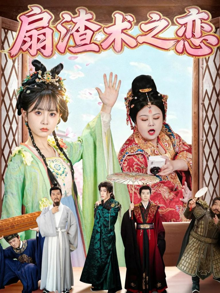 扇渣术之恋（61集）洪乔＆范呈麒-免费短剧