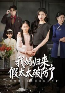 我妈归来，假太太破防了（60集）田诗园&程雨-免费短剧