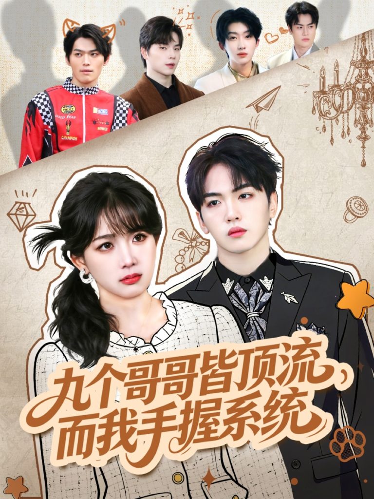 九个哥哥皆顶流，而我手握系统（80集）韦钧哲＆秋妙妙-免费短剧