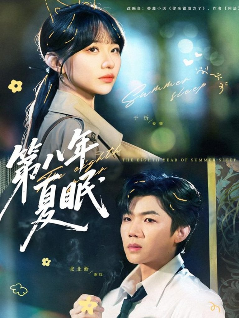 第八年夏眠（80集）张北淅＆于忻-免费短剧