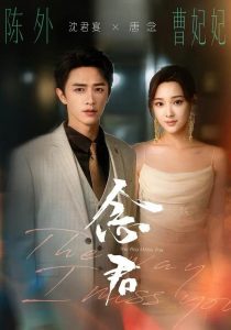 念君（60集）曹妃妃＆陈外＆陈禹铭-免费短剧