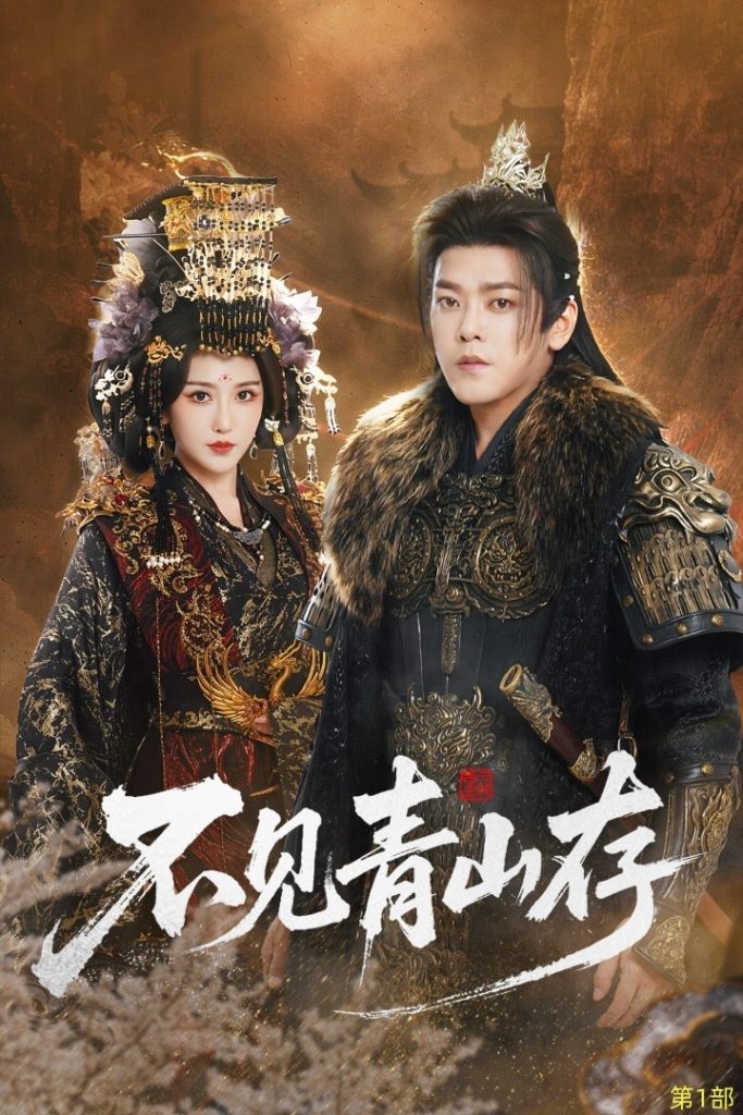 不见青山存＆我以我血祭青山（51集）于珂然＆周洛伊-免费短剧