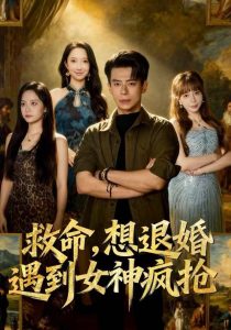 救命，想退婚遭到女神疯抢（79集）王煎妮&刘六六-免费短剧