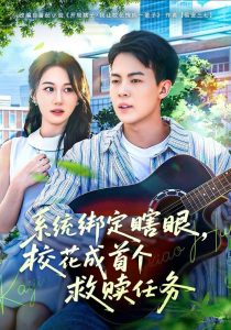 系统绑定瞎眼,校花成首个救赎任务(80集)崔佳宁-免费短剧