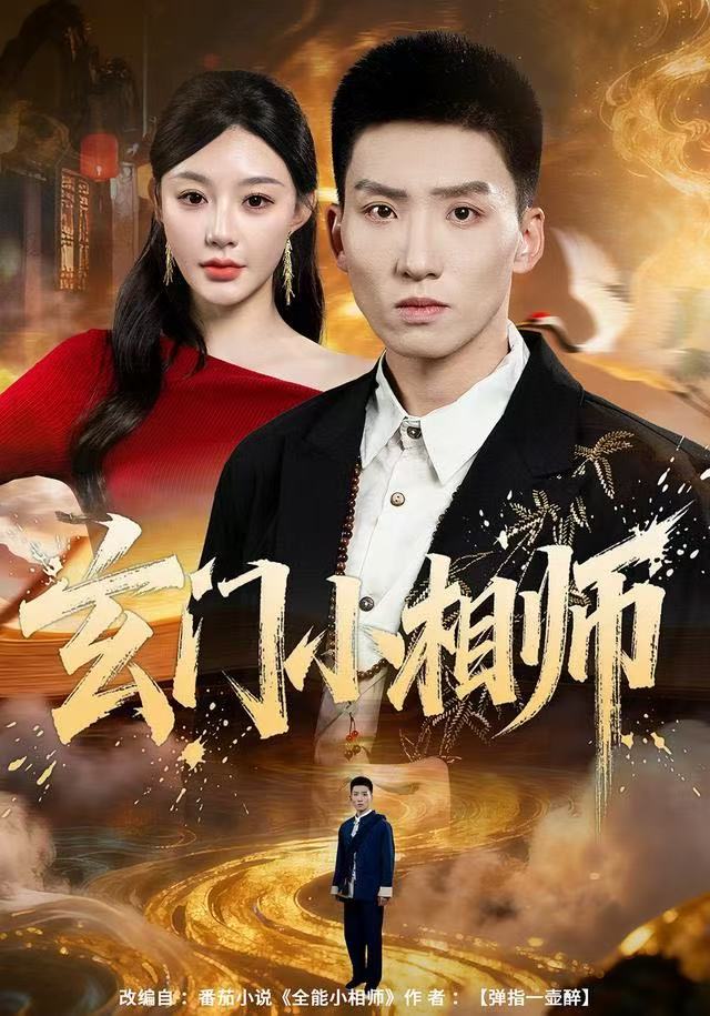 玄门小相师（81集）霍文琦＆陈洁蕾-免费短剧