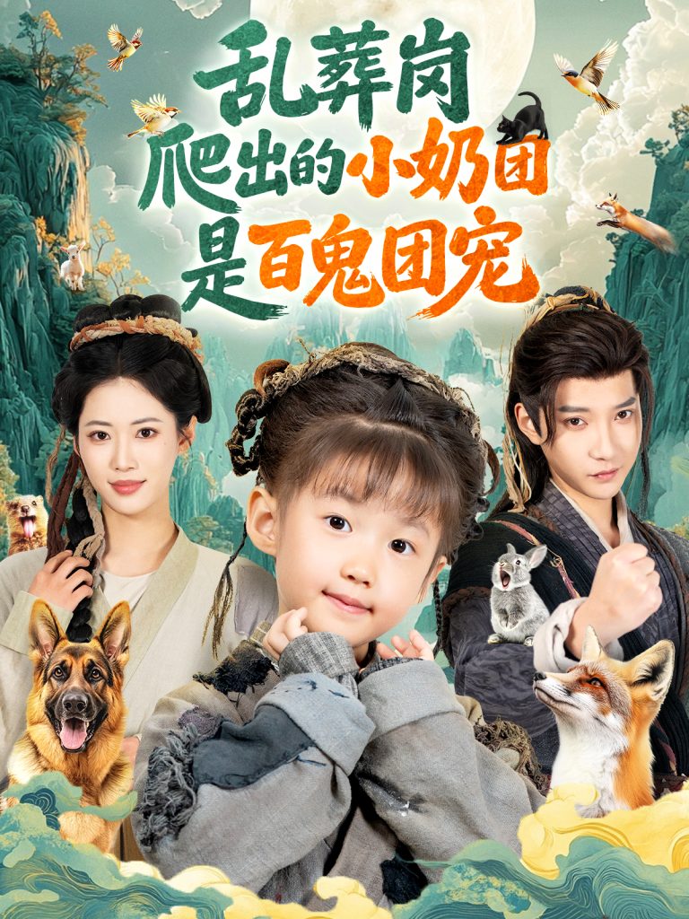 乱葬岗爬出的小奶团是百鬼团宠(85集)白羽&王熳熳-免费短剧