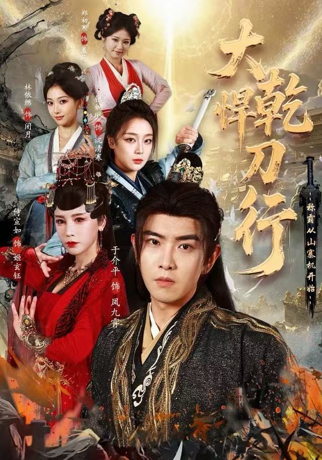 大乾悍刀行:称霸从山寨机开始(84集)于介平&张婉琳&侍宣如-免费短剧