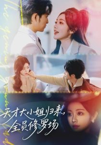 天才大小姐归来，全员修罗场（60集）袁可谦-免费短剧