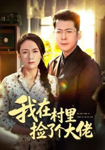 我在村里捡了个大佬（72集）王一婷-免费短剧