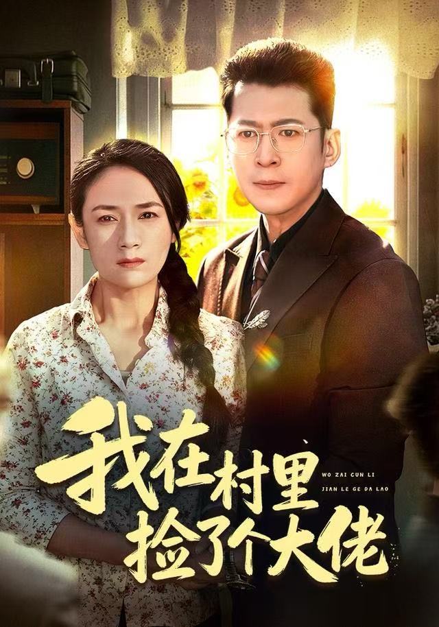 我在村里捡了个大佬(72集)王一婷-免费短剧