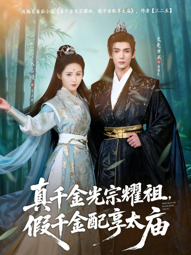 真千金光宗耀祖,假千金配享太庙(81集)艾克力亚&书雪漫-免费短剧