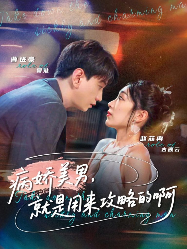 病娇美男，就是用来攻略的啊＆黑化男反，就是用来攻略的啊（68集）曹进豪＆赵芯冉-免费短剧