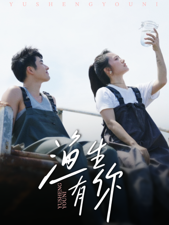 渔生有你(44集)张啸昂&陈贞妮-免费短剧