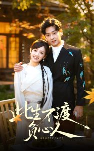 此生不渡负心人（50集）顾佳菡&向昊-免费短剧