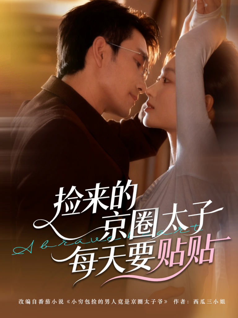 捡来的京圈太子每天要贴贴（60集）王已歌＆李瑶瑶-免费短剧