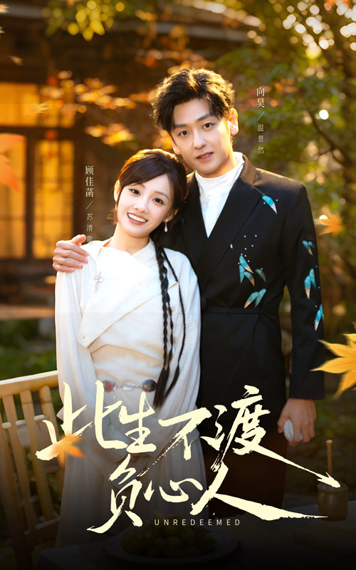 此生不渡负心人（50集）顾佳菡&向昊-免费短剧