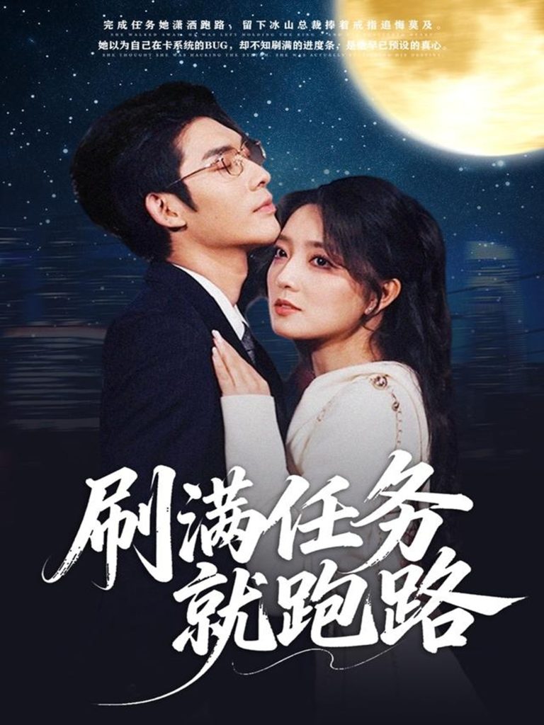 刷满任务就跑路（67集）曹景皓＆赵早儿-免费短剧