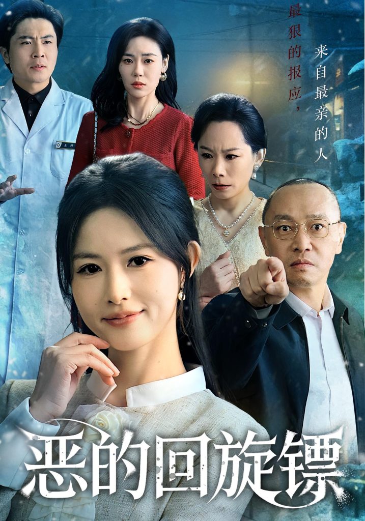 恶的回旋镖&恶的蝴蝶效应（60集）沈凯&王晴晴-免费短剧