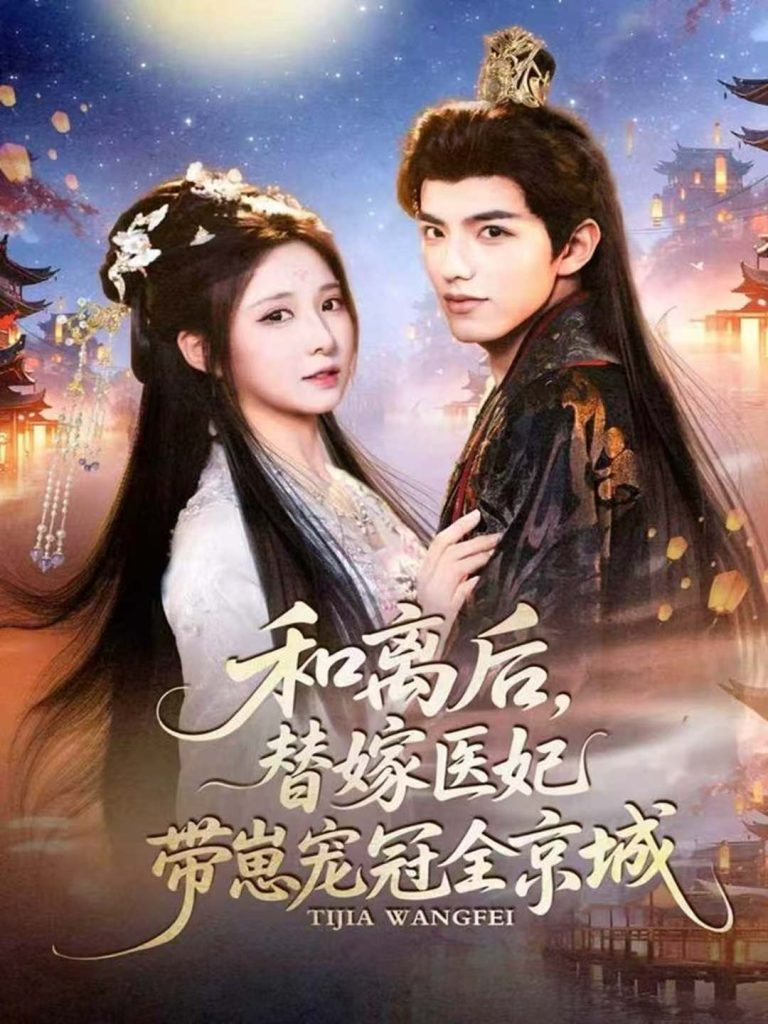 和离后，替嫁医妃带崽宠冠全京城（80集）李淑元＆崔晓曼-免费短剧