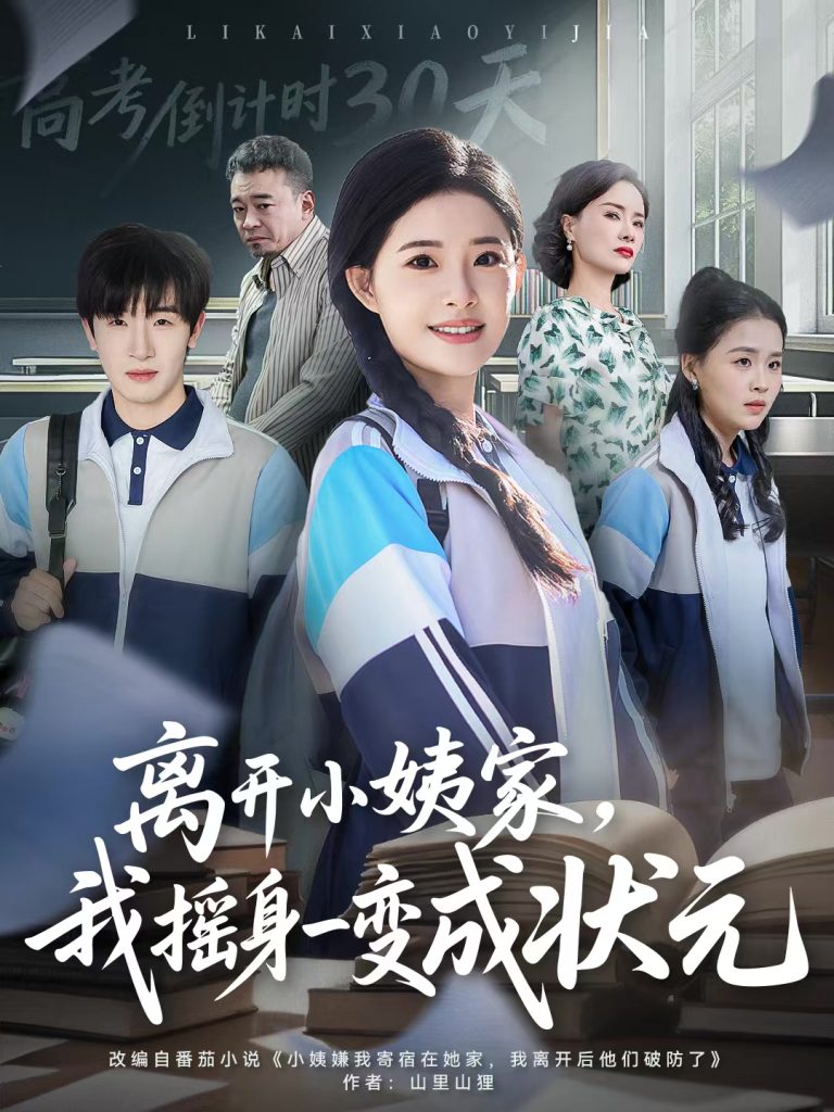 离开小姨家，我摇身一变成状元（60集）陈梓龙＆侯梦心-免费短剧